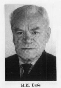 И.И. Вибе VIBE