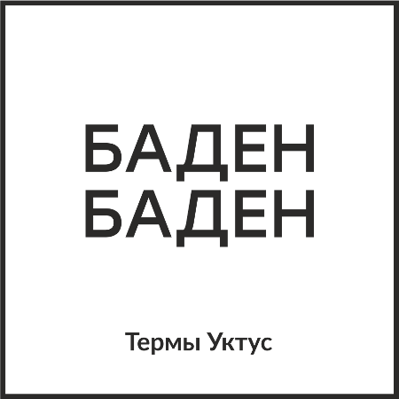 Баден-Баден Термы Уктус в Екатеринбурге …